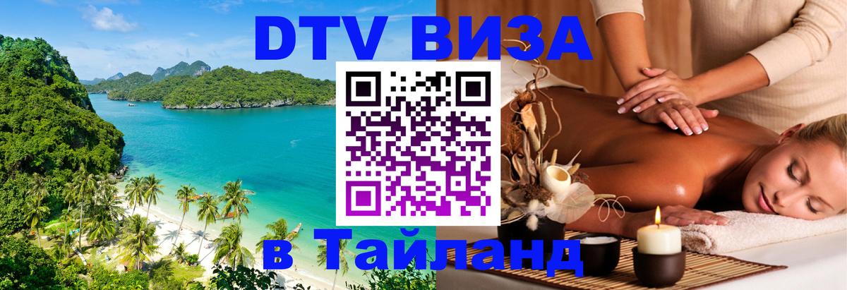Стоимость и условия DTV визы — оформление в Таиланд под ключ - 18.11.2025 