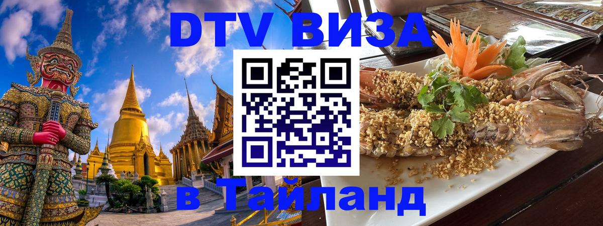 ДТВ виза в Таиланд Берн 